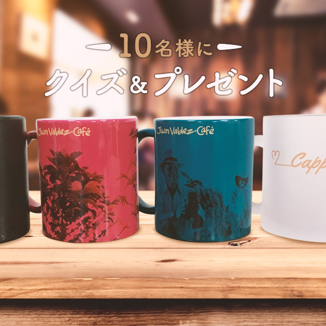 日本未発売のマグカップを10名様にプレゼント