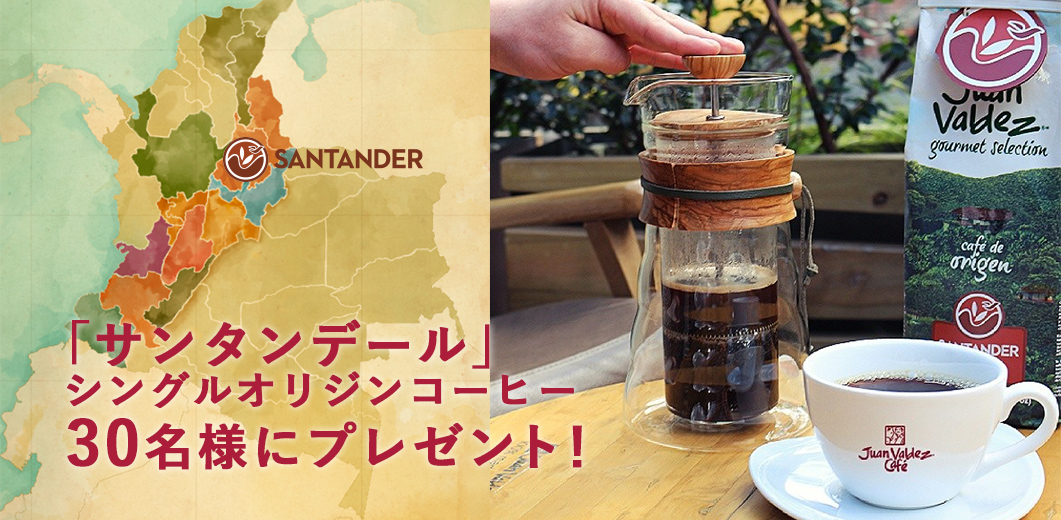 サンタンデール産シングルオリジンコーヒーを30名様にプレゼント