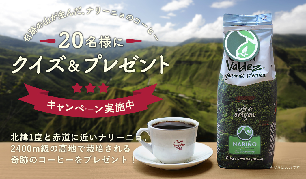 ナリーニョ産シングルオリジンコーヒーを20名様にプレゼント