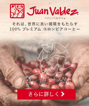 Juan Valdez (フアン・バルデス) それは、世界に良い循環をもたらす100%プレミアムコロンビアコーヒー