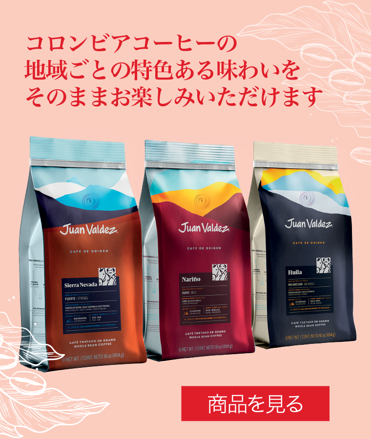 コロンビアのシングルオリジンコーヒー ナリーニョ、シエラネバダ、ウィラ産地特有の味わいを楽しむコーヒー
