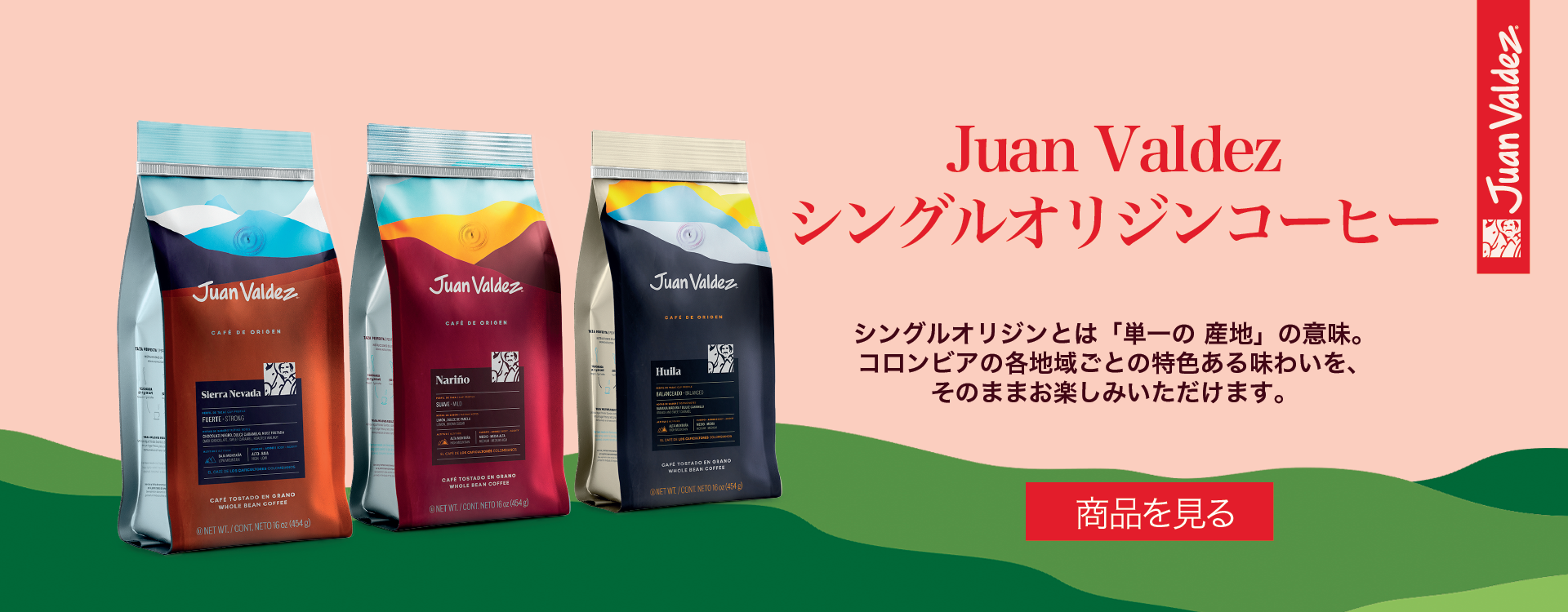 コロンビアのシングルオリジンコーヒー ナリーニョ、シエラネバダ、ウィラ産地特有の味わいを楽しむコーヒー