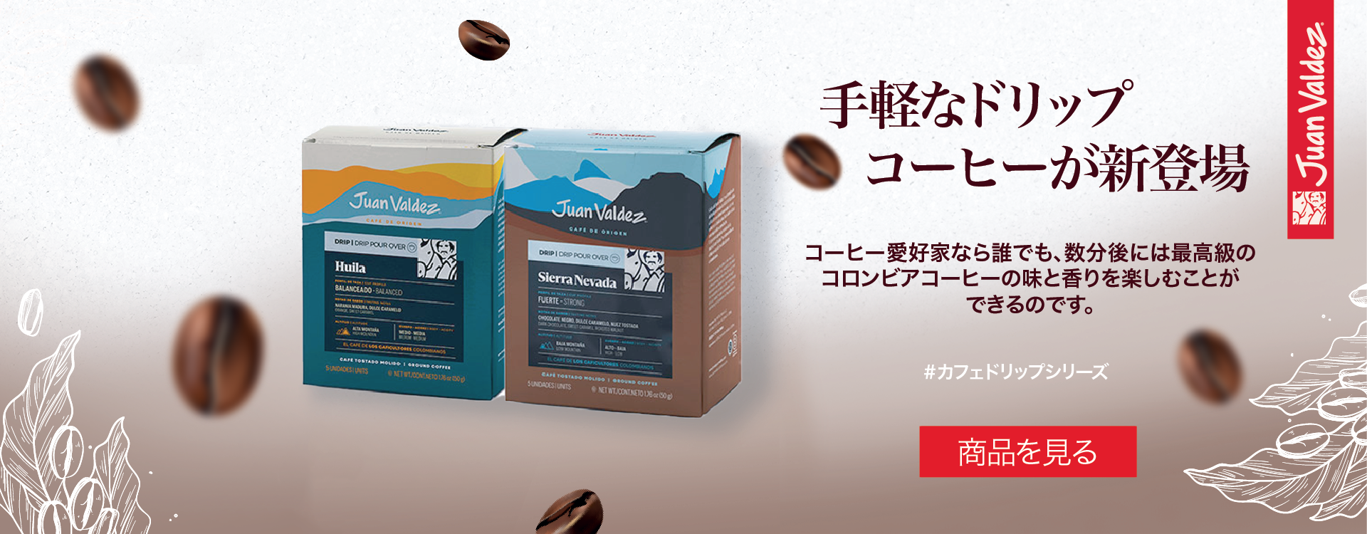 100% プレミアムコロンビアコーヒーを、いつでもどこでも手軽に楽しめる「カフェドリップ」シリーズ。