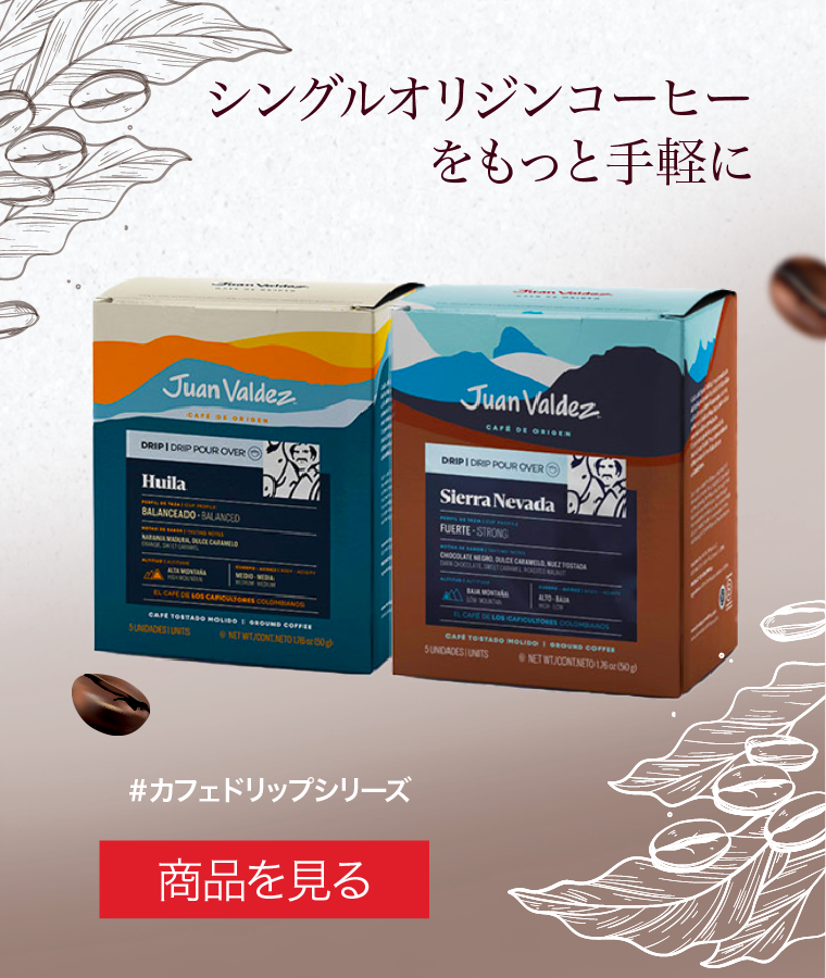 100% プレミアムコロンビアコーヒーを、いつでもどこでも手軽に楽しめる「カフェドリップ」シリーズ。